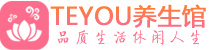 武汉蔡甸柔式按摩spa会所武汉蔡甸高端养生馆_Teyou养生